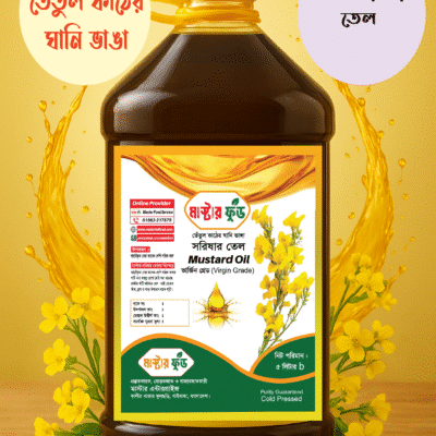 ঘানি ভাঙা সরিষার তেল ।। 5 litre