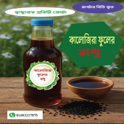 কালোজিরা ফুলের মধূ