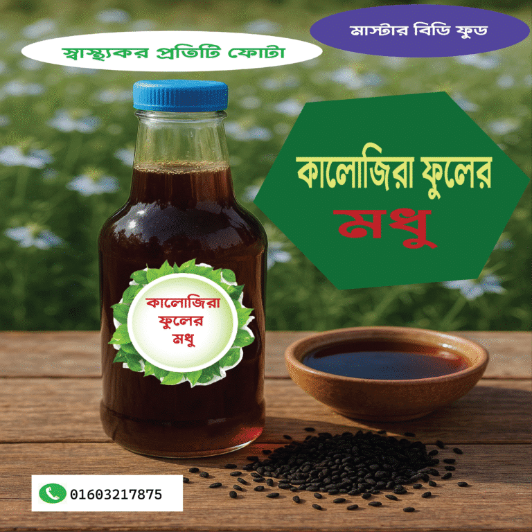 কালোজিরা ফুলের মধূ
