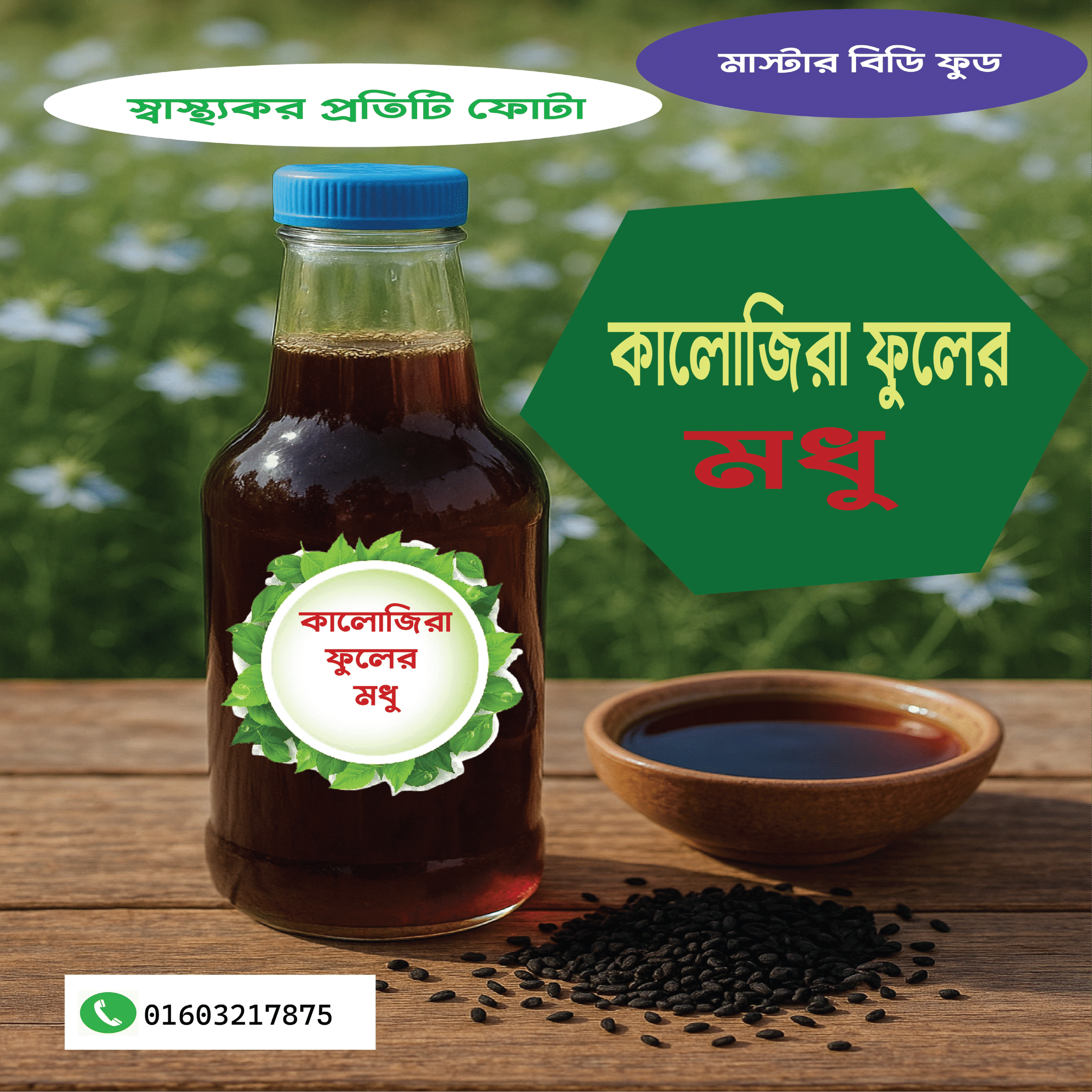 কালোজিরা ফুলের মধূ কালোজিরা ফুলের মধূ