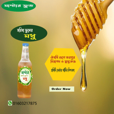 সরিষা ফুলের মধূ