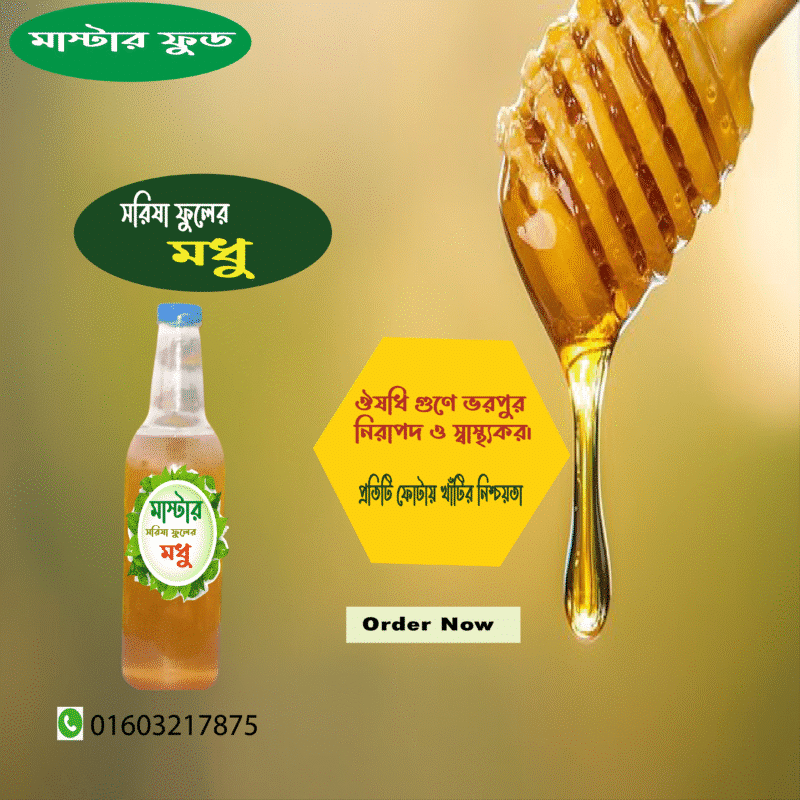 সরিষা ফুলের মধূ